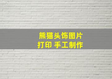 熊猫头饰图片打印 手工制作